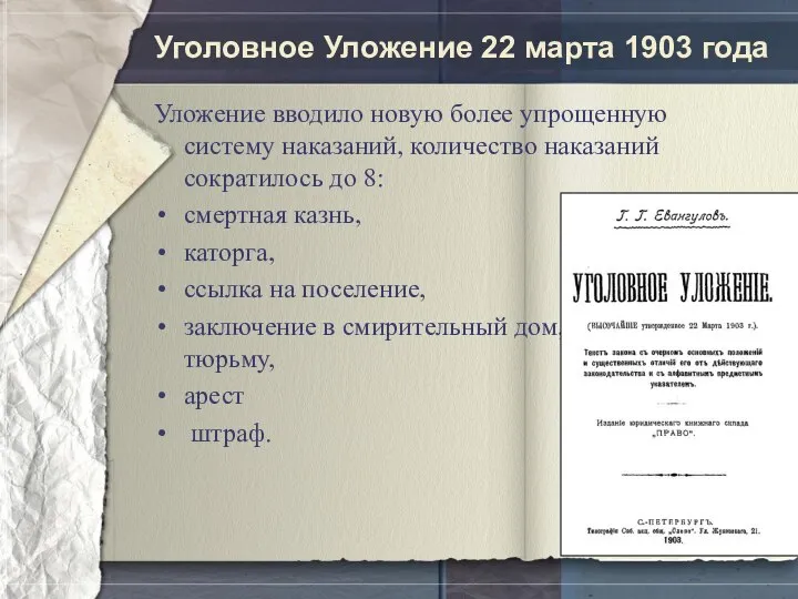 Уголовное Уложение 22 марта 1903 года Уложение вводило новую более упрощенную