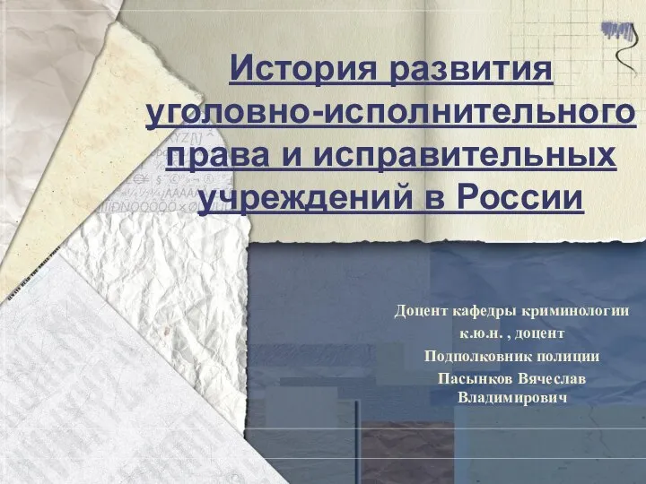 История развития уголовно-исполнительного права и исправительных учреждений в России Доцент кафедры