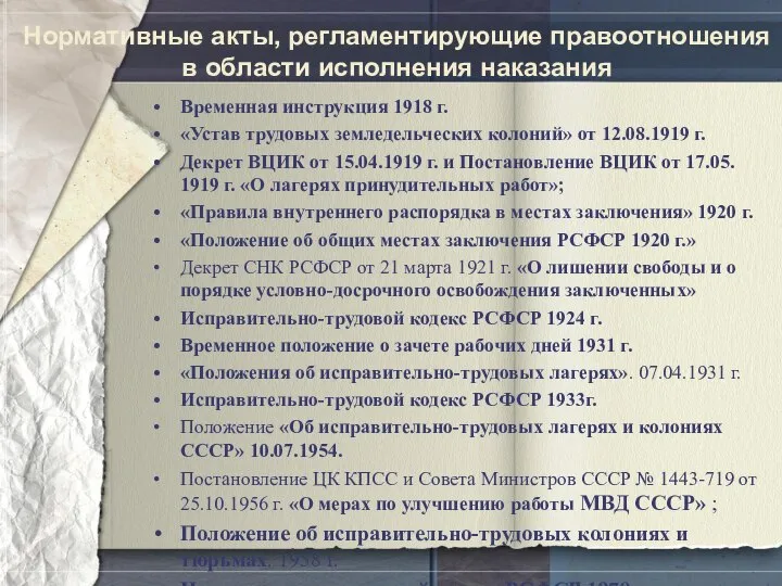 Нормативные акты, регламентирующие правоотношения в области исполнения наказания Временная инструкция 1918