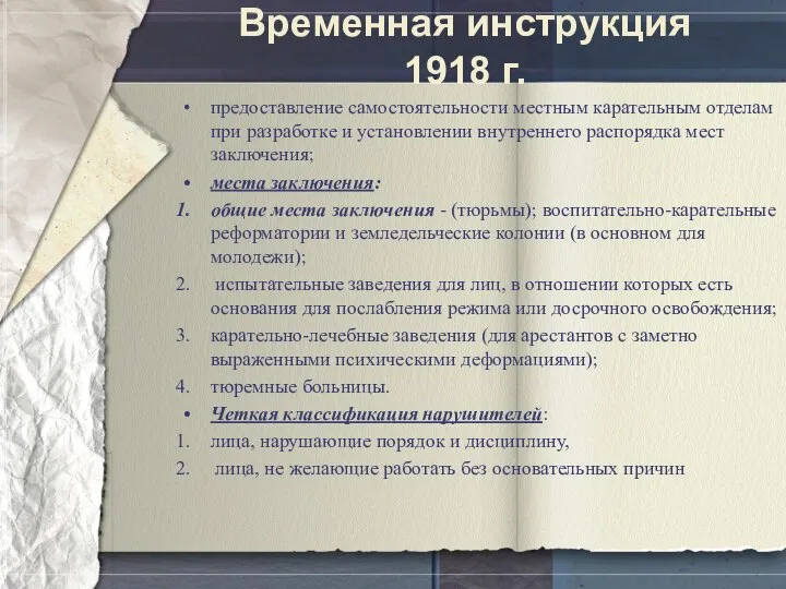 Временная инструкция 1918 г. предоставление самостоятельности местным карательным отделам при разработке