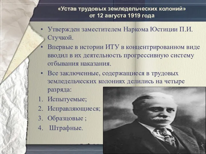 «Устав трудовых земледельческих колоний» от 12 августа 1919 года Утвержден заместителем