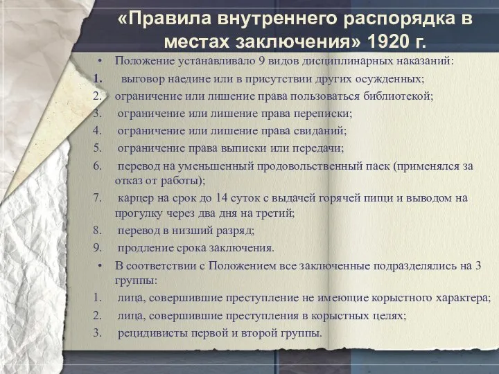 «Правила внутреннего распорядка в местах заключения» 1920 г. Положение устанавливало 9