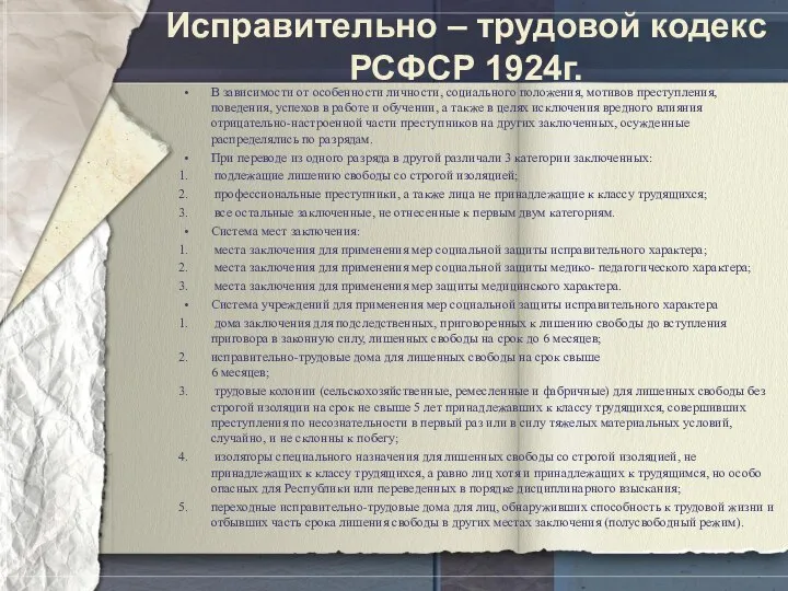 Исправительно – трудовой кодекс РСФСР 1924г. В зависимости от особенности личности,