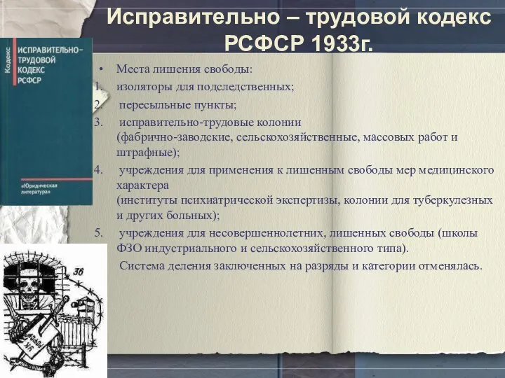 Исправительно – трудовой кодекс РСФСР 1933г. Места лишения свободы: изоляторы для