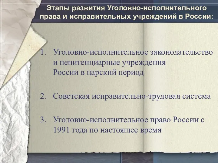 Этапы развития Уголовно-исполнительного права и исправительных учреждений в России: Уголовно-исполнительное законодательство