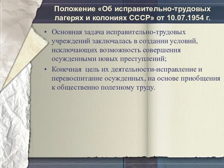 Положение «Об исправительно-трудовых лагерях и колониях СССР» от 10.07.1954 г. Основная