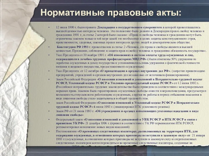 Нормативные правовые акты: 12 июля 1990 г. были принята Декларация о