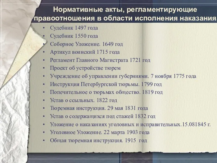 Нормативные акты, регламентирующие правоотношения в области исполнения наказания Судебник 1497 года