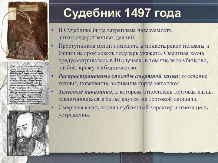 Судебник 1497 года В Судебнике была закреплена наказуемость антигосударственных деяний. Преступников