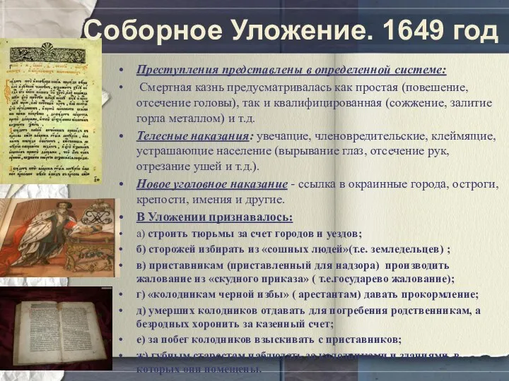 Соборное Уложение. 1649 год Преступления представлены в определенной системе: Смертная казнь