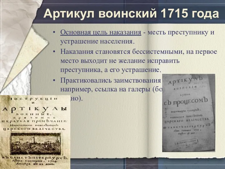 Артикул воинский 1715 года Основная цель наказания - месть преступнику и