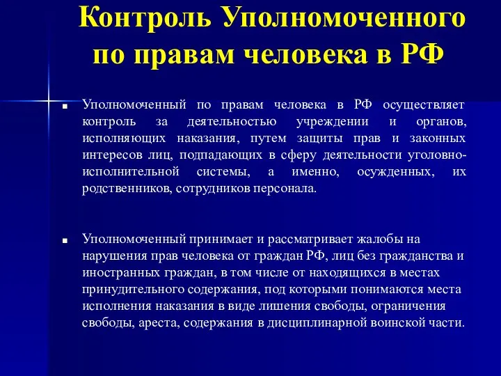 Контроль Уполномоченного по правам человека в РФ Уполномоченный по правам человека