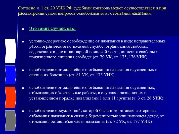 Согласно ч. 1 ст. 20 УИК РФ судебный контроль может осуществляться