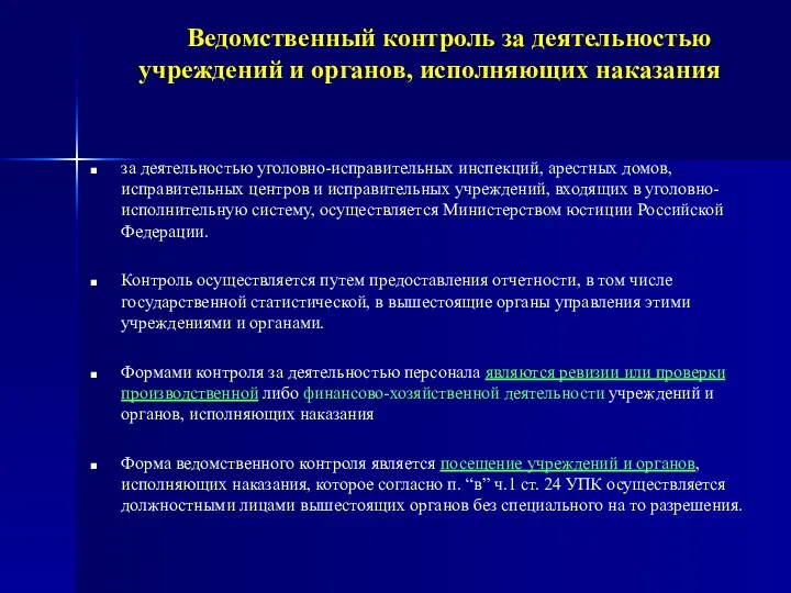 за деятельностью уголовно-исправительных инспекций, арестных домов, исправительных центров и исправительных учреждений,