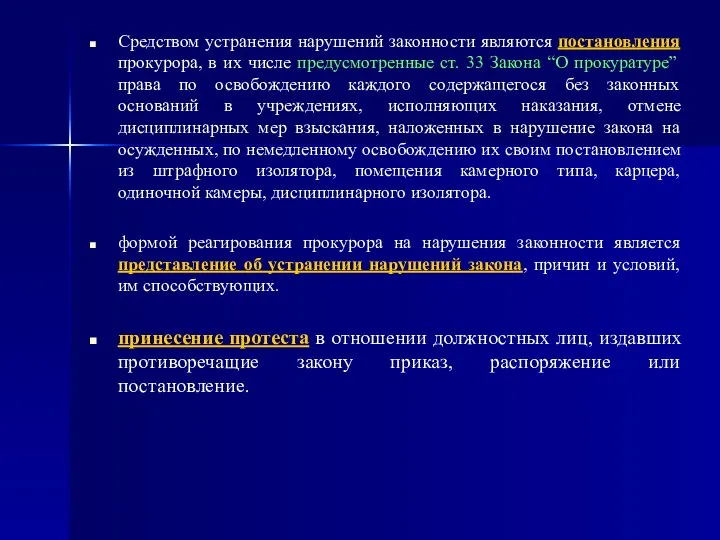 Средством устранения нарушений законности являются постановления прокурора, в их числе предусмотренные