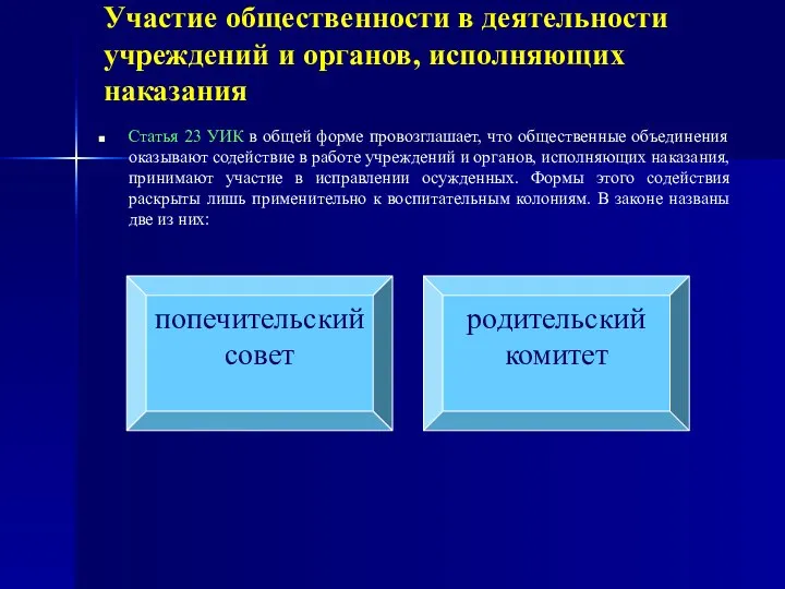 Участие общественности в деятельности учреждений и органов, исполняющих наказания Статья 23