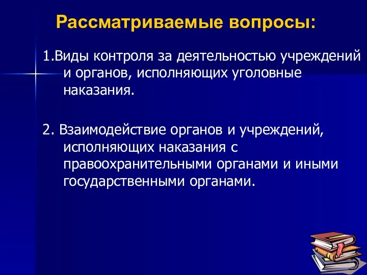 Рассматриваемые вопросы: 1.Виды контроля за деятельностью учреждений и органов, исполняющих уголовные