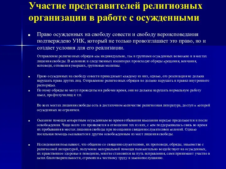 Участие представителей религиозных организации в работе с осужденными Право осужденных на