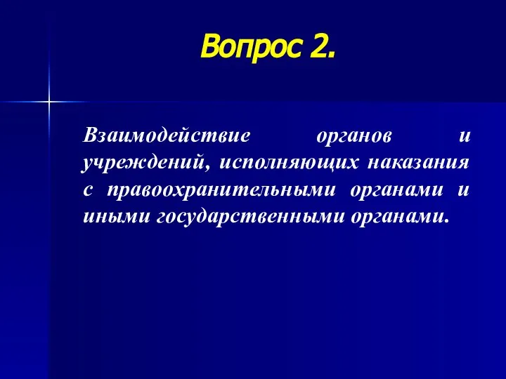 Вопрос 2. Взаимодействие органов и учреждений, исполняющих наказания с правоохранительными органами и иными государственными органами.