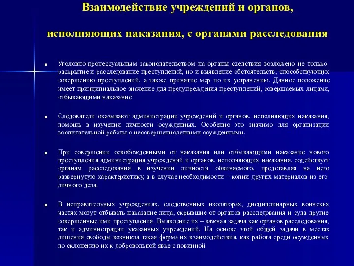 Взаимодействие учреждений и органов, исполняющих наказания, с органами расследования Уголовно-процессуальным законодательством