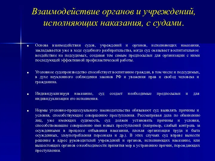 Взаимодействие органов и учреждений, исполняющих наказания, с судами. Основа взаимодействия судов,