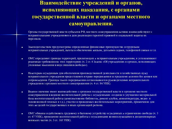 Взаимодействие учреждений и органов, исполняющих наказания, с органами государственной власти и