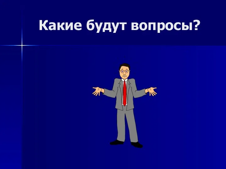 Какие будут вопросы?