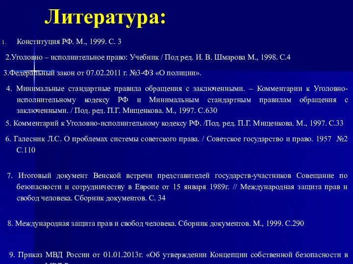 Литература: Конституция РФ. М., 1999. С. 3 2.Уголовно – исполнительное право: