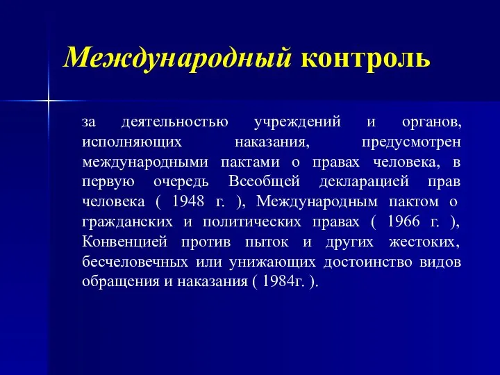 Международный контроль за деятельностью учреждений и органов, исполняющих наказания, предусмотрен международными