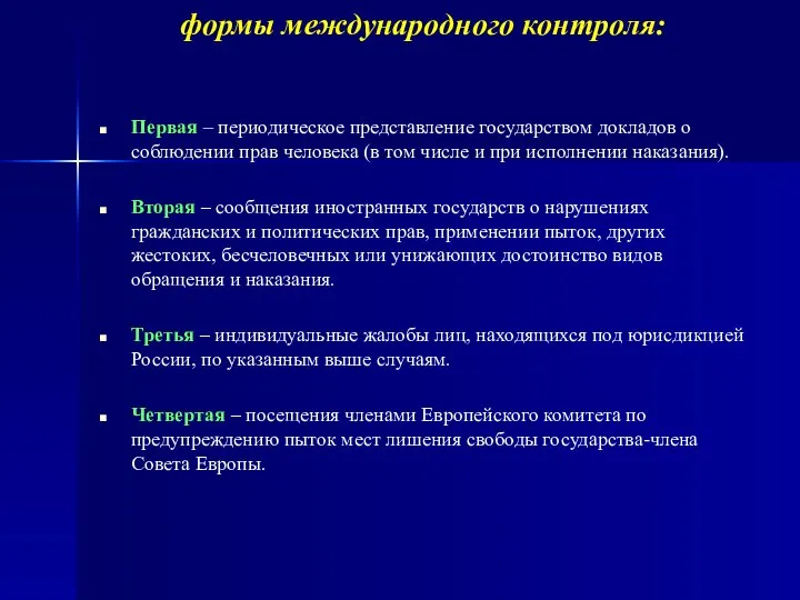 формы международного контроля: Первая – периодическое представление государством докладов о соблюдении