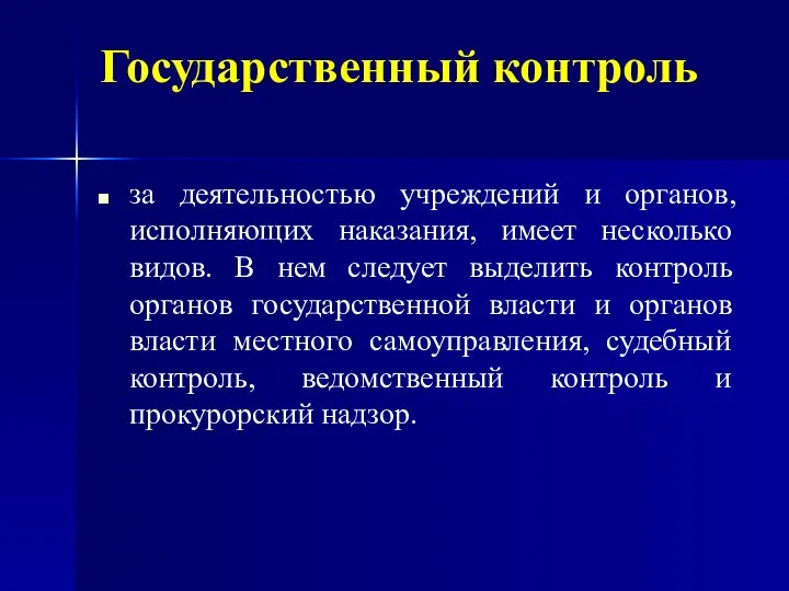 Государственный контроль за деятельностью учреждений и органов, исполняющих наказания, имеет несколько