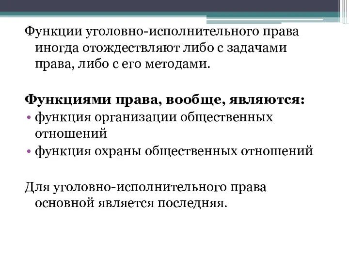 Функции уголовно-исполнительного права иногда отождествляют либо с задачами права, либо с