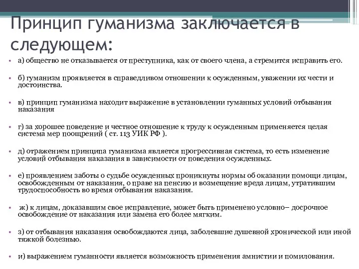 Принцип гуманизма заключается в следующем: а) общество не отказывается от преступника,