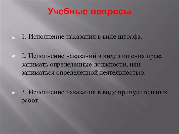 Учебные вопросы 1. Исполнение наказания в виде штрафа. 2. Исполнение наказаний