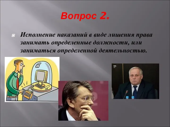 Вопрос 2. Исполнение наказаний в виде лишения права занимать определенные должности, или заниматься определенной деятельностью.