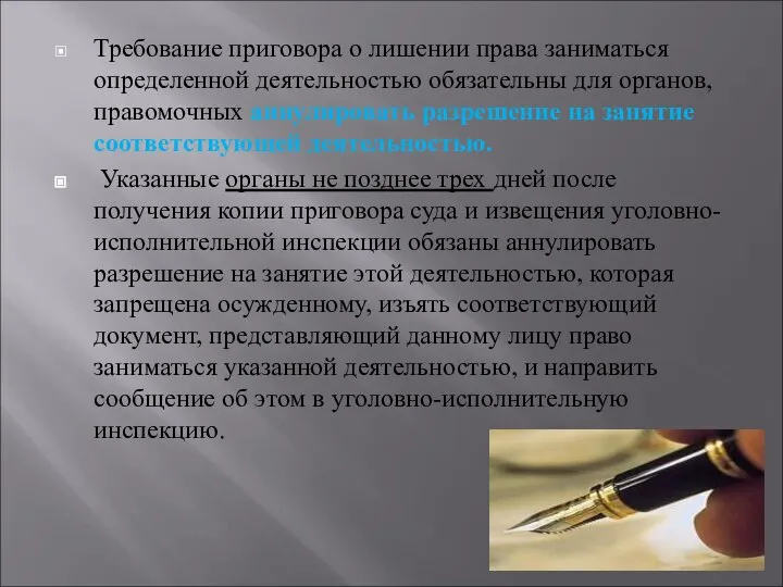 Требование приговора о лишении права заниматься определенной деятельностью обязательны для органов,