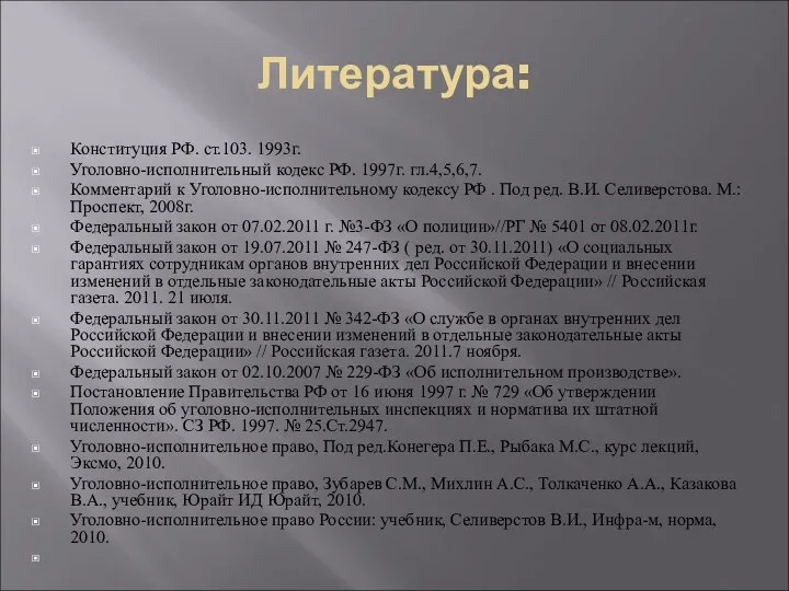 Литература: Конституция РФ. ст.103. 1993г. Уголовно-исполнительный кодекс РФ. 1997г. гл.4,5,6,7. Комментарий