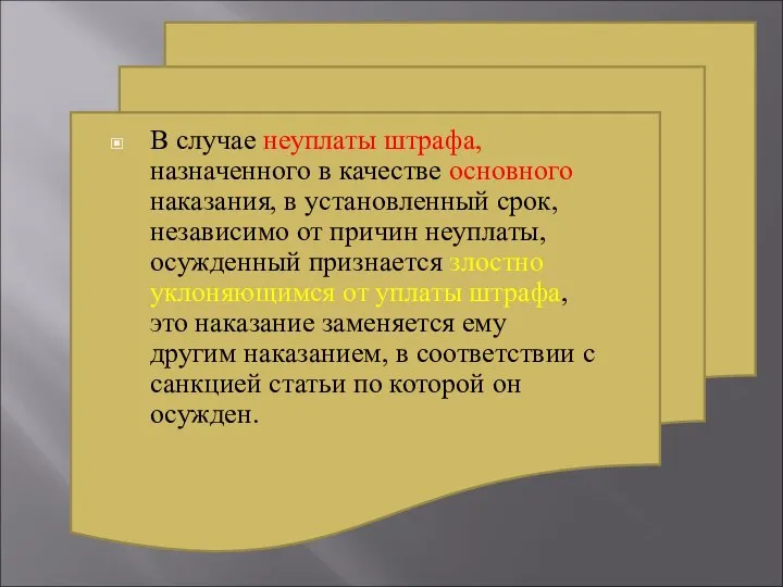 В случае неуплаты штрафа, назначенного в качестве основного наказания, в установленный