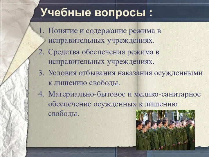 Учебные вопросы : Понятие и содержание режима в исправительных учреждениях. Средства