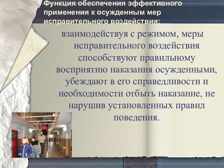 Функция обеспечения эффективного применения к осужденным мер исправительного воздействия: взаимодействуя с