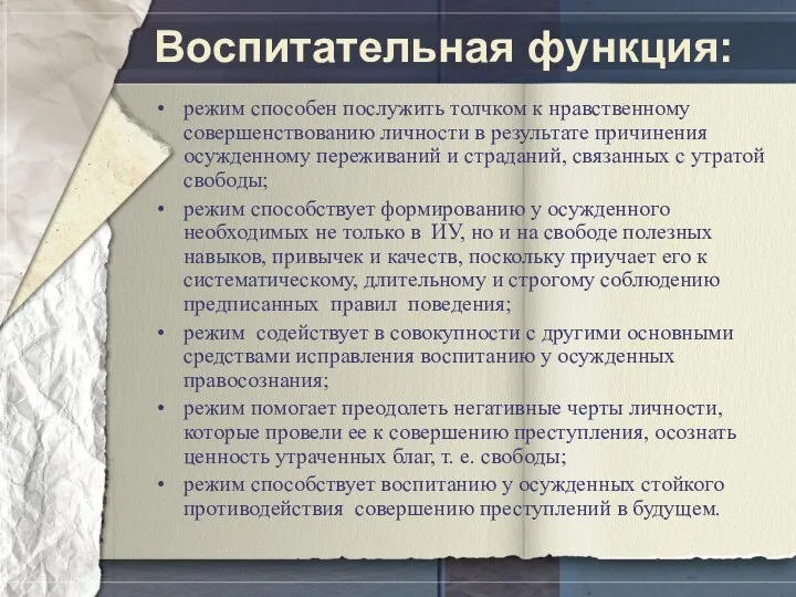 Воспитательная функция: режим способен послужить толчком к нравственному совершенствованию личности в