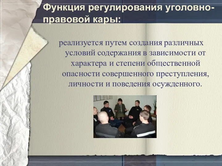 Функция регулирования уголовно-правовой кары: реализуется путем создания различных условий содержания в