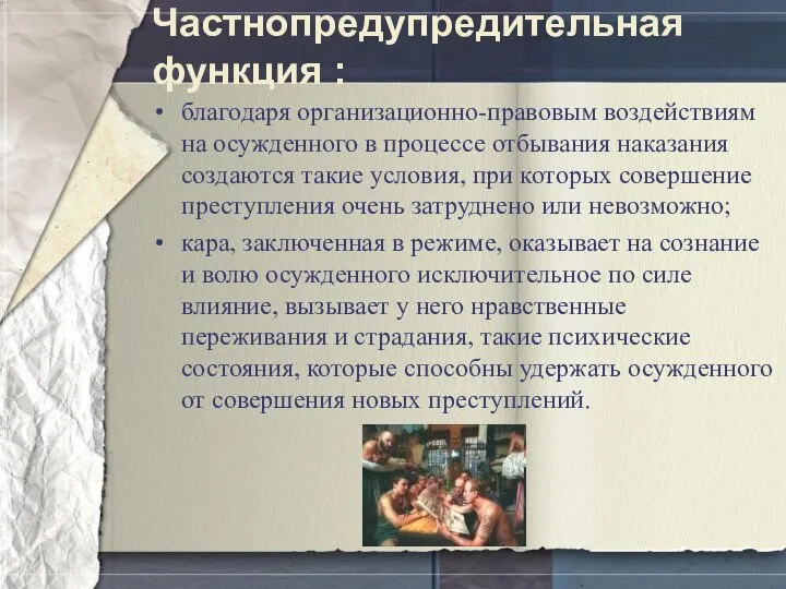 Частнопредупредительная функция : благодаря организационно-правовым воздействиям на осужденного в процессе отбывания