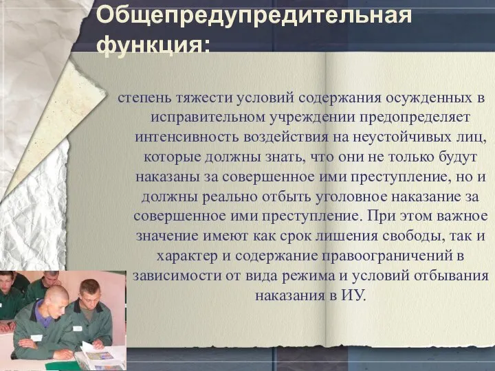 Общепредупредительная функция: степень тяжести условий содержания осужденных в исправительном учреждении предопределяет