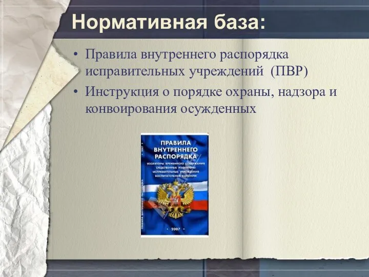 Нормативная база: Правила внутреннего распорядка исправительных учреждений (ПВР) Инструкция о порядке охраны, надзора и конвоирования осужденных