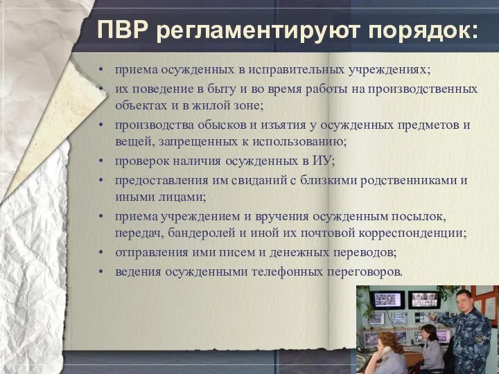 ПВР регламентируют порядок: приема осужденных в исправительных учреждениях; их поведение в