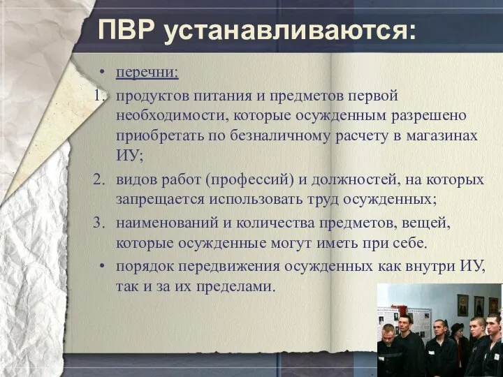 ПВР устанавливаются: перечни: продуктов питания и предметов первой необходимости, которые осужденным