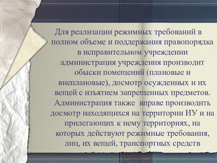 Для реализации режимных требований в полном объеме и поддержания правопорядка в