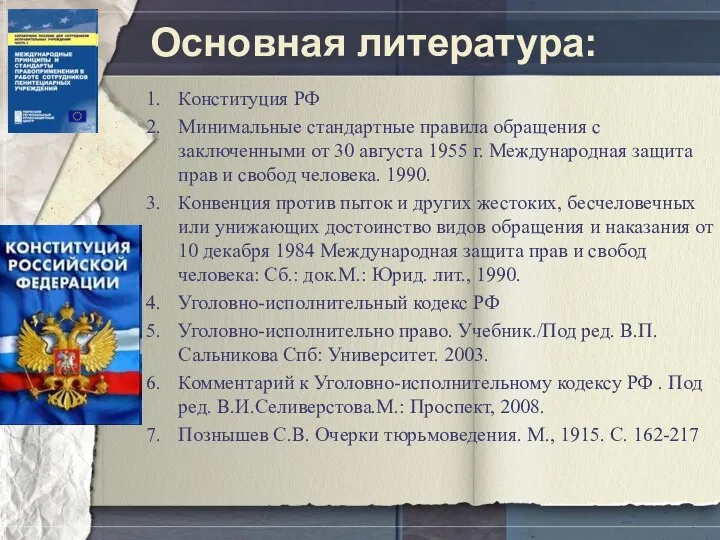 Основная литература: Конституция РФ Минимальные стандартные правила обращения с заключенными от