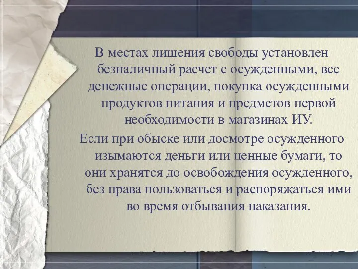 В местах лишения свободы установлен безналичный расчет с осужденными, все денежные